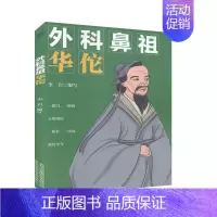 [正版]外科鼻祖华佗 人物传记 医学家 历史人物 书籍