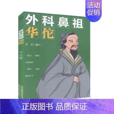 [正版]外科鼻祖华佗 人物传记 医学家 历史人物 书籍