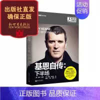 [正版]联系客服优惠19.9基恩自传:下半场 群星闪耀时 足球书籍 人物传记 铁汉后卫传奇 新世界