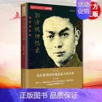 [正版] 郭汝瑰回忆录 隐蔽战线春秋书系 回忆录卷 中共党史出版社 9787509854440 传记军事人物书