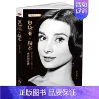 [正版]新书 奥黛丽 赫本:永远的女神 人物传记 影视明星书 奥黛丽赫本:永远的女神 天使在人间精美照片 名人