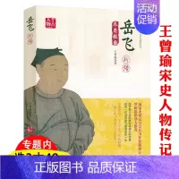 [正版]岳飞新传王曾瑜宋史人物岳飞传记宋史研究专家王曾瑜著精忠报国宋高宗传荒淫无道岳飞全传古代名人传记书籍