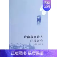[正版]岭南幕客诗人汪瑔研究 王进驹 诗人人物研究中国清代汪瑔 传记书籍