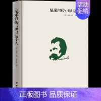 [正版]哲学家 尼采自传:瞧!这个人 尼采著作尼采哲学思想指导书籍尼采传记传奇人物故事书哲学天才传记西方哲学思想尼采作品