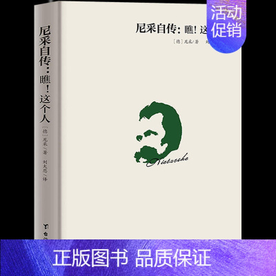 [正版]哲学家 尼采自传:瞧!这个人 尼采著作尼采哲学思想指导书籍尼采传记传奇人物故事书哲学天才传记西方哲学思想尼采作品