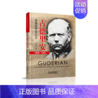 [正版] 古德里安 德国装甲兵之父 1888-1954 有限公司 张晓光编译 军事人物传记书9787113257262