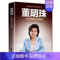 [正版]董明珠 让世界爱上中国造 人物传记 女性励志创业企业管理书籍领导经营管理学方面的书籍 领导力者管理的成功法则董明