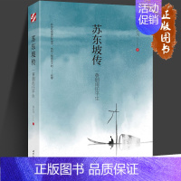 [正版]苏东坡传 一蓑烟雨任平生 刘小川 前赤壁赋后赤壁赋中国古典诗词鉴赏国学名人传记历史人物书籍 时代文艺出版社