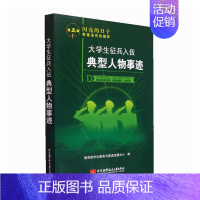 [正版]大学生征兵入伍典型人物事迹学生服务与素质发展中心书店传记书籍 畅想书