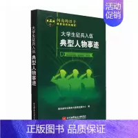 [正版]大学生征兵入伍典型人物事迹 学生服务与素质发展中心 传记书籍