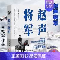 [正版]赵声将军 王桂宏 著 同盟会元老黄花岗辛亥元勋革命者 中国近现代人物传记将军战争战役起义 黄兴胡汉民谭人凤章士钊