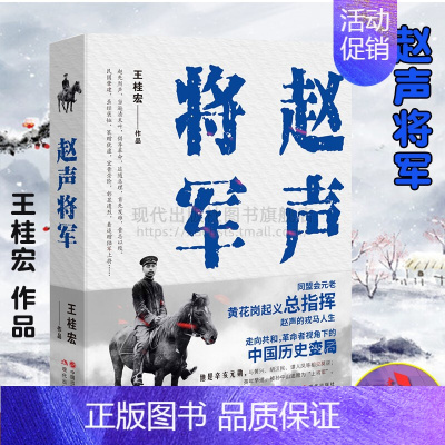 [正版]赵声将军 王桂宏 著 同盟会元老黄花岗辛亥元勋革命者 中国近现代人物传记将军战争战役起义 黄兴胡汉民谭人凤章士钊
