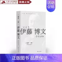 [正版]伊藤博文 泷井一博著 明治之父 传记书籍外国人物传记日本人物传记近代日本历史体制历史书籍排行榜书历史