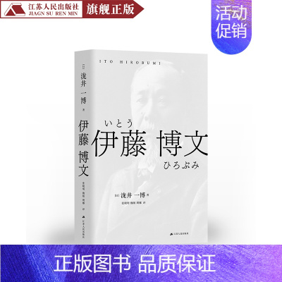 [正版]伊藤博文 泷井一博著 明治之父 传记书籍外国人物传记日本人物传记近代日本历史体制历史书籍排行榜书历史