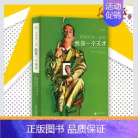 [正版]!萨尔瓦多·达利(我是一个天才)(精)/焦点艺术丛书 杰姬·德·伯卡 一份艺术家传记写作的全新范本 人物传记