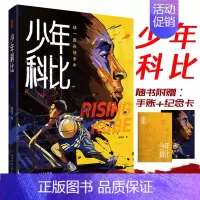 [正版] 少年科比 球一直在他手中 科比自传曼巴精神 赠全彩手绘插画手帐和科比纪念卡1张 nba篮球体育明星人物传记