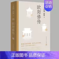 [正版]欧阳修传 王水照/崔铭 著 名人人物传记自传书籍 中小学课外阅读书籍 醉翁之意不在酒在乎山水之间也 人民文学出版