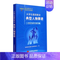 [正版]大学生基层业典型人物事迹学生服务与素质发展中心书店传记书籍 畅想书