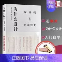 [正版]0减30为什么设计 作者原研哉 阿部雅世 日本 艺术 人物传记 艺术设计 经典设计理论 山东人民出版社
