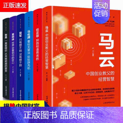 [正版]HY套6册任正非马云自传董明珠雷军传马化腾+张勇传硅谷钢铁侠人生由我人物传记书籍企业管理成功励志创业书籍自传