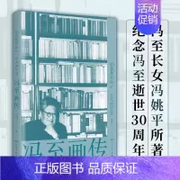 [正版]给我狭窄的心一个大的宇宙:冯至画传 人物传记 冯姚平著(近200张珍贵家藏照片,记述冯至的一生)湖南人民出版社