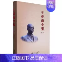[正版]书店 书籍王亚南全集(第17卷)(精) 人物传记 历史人物