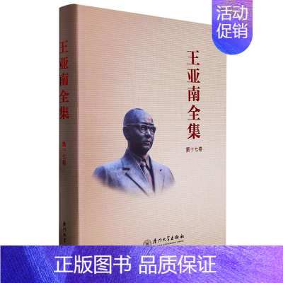[正版]书店 书籍王亚南全集(第17卷)(精) 人物传记 历史人物