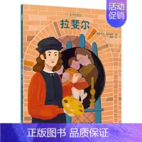 [正版]拉斐尔 儿童插画绘本 伟大历史人物的故事 天才小传记系列 名人故事宝宝绘本 少儿启蒙教育图书 人生观世界观 亲