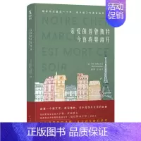 [正版]书籍人物传记:亲爱的普鲁斯特今夜将要离开作者[法]亨利;拉西莫夫的书四川文艺出版社9787541146435书号