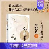 [正版]2024年版新书文艺名家往事 讲述文艺界名人大师往事的传记文学 杰出贡献的巅峰人物的逸闻趣事 人民日报出版社97