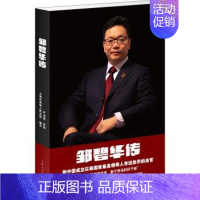 [正版]邹碧华传 新中国成立以来作出重要批示的法官 严剑漪 执笔 著 人物传记 名人传 法律名人法学名人 图书籍 上海人