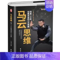 [正版]马云思维 阿里巴巴创始人传记书籍带你走进淘宝支付宝蚂蚁金融的创业成功之路 财经人物企业家企业经营书与管理书籍成功