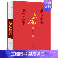 [正版]平如美棠:我俩的故事 饶平如 广西师范大学出版社 传记 人物合集书籍 9787549535644