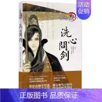 [正版] 剑侠情缘叁洗心问剑·壹1 魔幻玄幻小说 剑侠情缘 燕垒生 剑网三小说书 叶英的人物传记设定集书籍 新星出版社