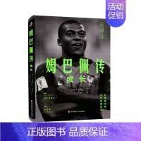 [正版]华东师范直发姆巴佩传 成长 基利安 姆巴佩 足球明星传奇 体育人物 运动员 成长经历 生平事迹 人物传记