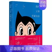 [正版] 我的父亲手冢治虫 手冢眞 铁臂阿童木森林大帝怪医黑杰克火鸟经典漫画 日本漫画之神历史人物传记书籍名人 新星出版
