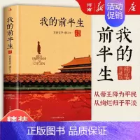 我的前半生 [正版]我的前半生 溥仪 末代皇帝爱新觉罗溥仪自传回忆录全本无删节精装典藏版经典历史人物传记类书籍