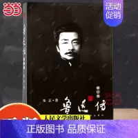 [正版] 鲁迅传(修订本)朱正著 种既非仰视、亦非俯视的平等观察的细密精审的冷静眼光 历史名人文学人物传记自传 人民文学