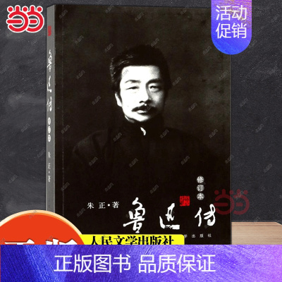 [正版] 鲁迅传(修订本)朱正著 种既非仰视、亦非俯视的平等观察的细密精审的冷静眼光 历史名人文学人物传记自传 人民文学