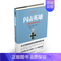 [正版]闪击英雄 海因茨威廉古德里安将军战争回忆录 任正飞 社会科学人物传记 古德里安详细描述了德国装甲兵的组建