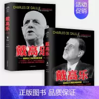 [正版]全2册 戴高乐 第二次世界大战十大名将丛书风云人物历史军事战争传记二战历史人物书籍 插图名人传记上下册上将盟军统