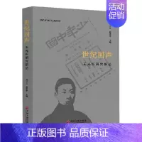 [正版]世纪回声:光祈研究新论刘立云光祈人物研究 传记书籍
