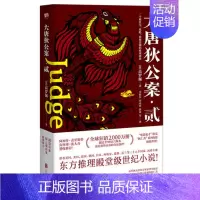 [正版] 大唐狄公案2 历史知识读物 福尔摩斯 狄仁杰 武则天 东方推理小说 历史小说 人物传记 神秘莫测的推理 悬疑小