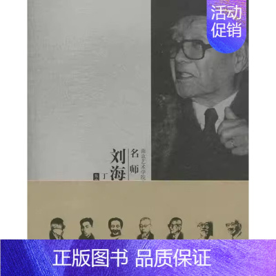 [正版] 南京艺术学院美术学学科名师研究:刘海粟卷书丁涛美术家人物研究刘海粟人物研究 传记书籍