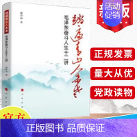 [正版]2024新书 踏遍青山人未老:毛泽东奋斗人生十二讲 徐中远 人民出版社毛主席的成长历程人物传记政治军事思想智慧书