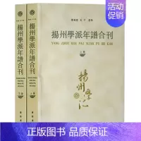 [正版]扬州学派年谱合刊 全2册繁体版 朱止泉白田王高邮王氏父子容甫刘端临凌次仲江子屏焦理堂等年谱生平文学家人物传记书籍