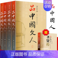 [正版] 上海文艺 品中国文人 全套四册 五册 刘小川著 品中国文人54321(含新圣贤传) 刘小川作品 中国历史书