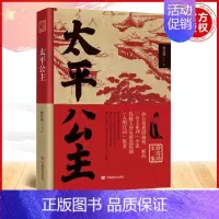[正版]太平公主 孙自筠 著 历史公主人物传记孙自筠文集公主的人物性格时代背景书籍 中国言实出版社 97875171