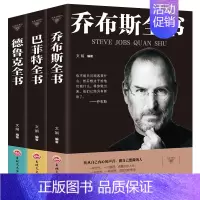 [正版]3册史蒂夫乔布斯传+巴菲特传+德鲁克人物传记名人传记财经人物自传书籍投资理财企业管理公司经营管理成功励志书籍