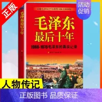 [正版] 毛泽东十年1966-1976毛泽东的真实记录 陈长江赵桂来亲随27年警卫队长的回忆还原历史的真实人物传记书